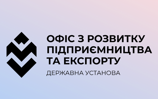Офіс з розвитку підприємництва та експорту